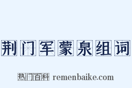 荆门军蒙泉组词是什么意思的图片